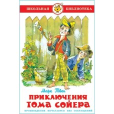 Твен Марк Приключения Тома Сойера