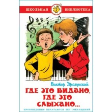 Драгунский В.Ю Где это видано, где это слыхано...