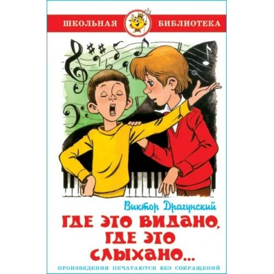 Драгунский В.Ю Где это видано, где это слыхано...