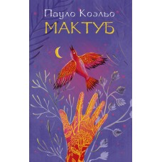 Коэльо П Мактуб