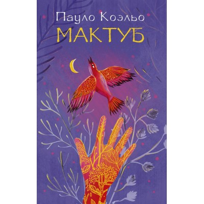 Коэльо П Мактуб