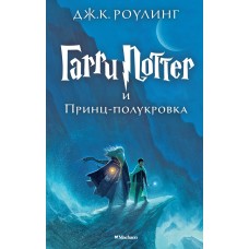 Роулинг Дж.К 6. Гарри Поттер и Принц-полукровка
