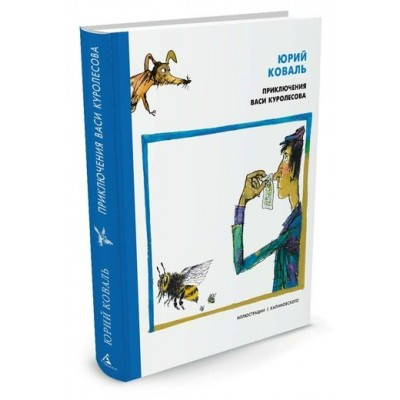 Коваль Ю.И Приключения Васи Куролесова (иллюстр. Калиновского Г.)