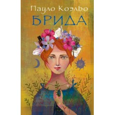 Коэльо П Брида
