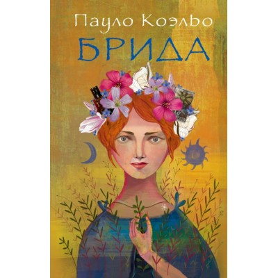 Коэльо П Брида