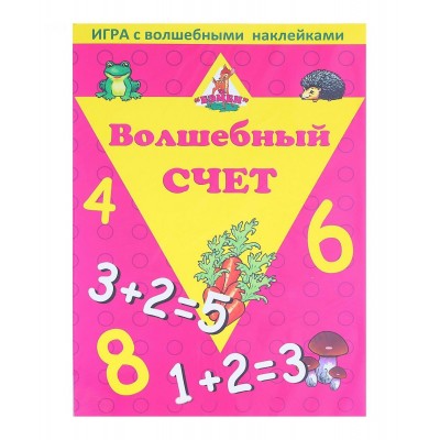  Игра с волшебными наклейками. Волшебный счет