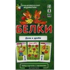 Куликова Е.Н Математика. 6 Белки. Доли и дроби (набор из 48 карточек)