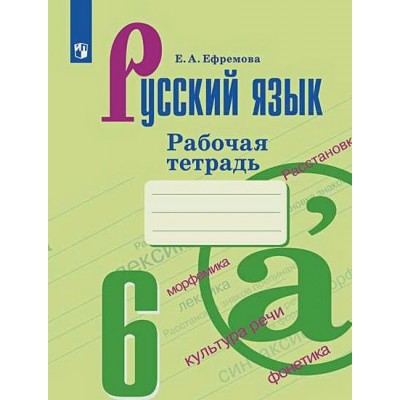 Ефремова/Баранова/Ладыженская Русский язык 6 кл Рабочая тетрадь