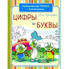 Красницкая Анна Необыкновенные прописи с приключениями. Цифры и буквы