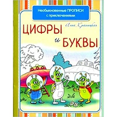 Красницкая Анна Необыкновенные прописи с приключениями. Цифры и буквы