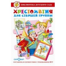  Хрестоматия для старшей группы