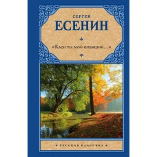 Есенин С.А Клен ты мой опавший...
