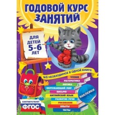 Зарапин В.Г Годовой курс занятий: для детей 5-6 лет (с наклейками)