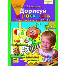 Колесникова Дорисуй и раскрась. (4-5 лет) 