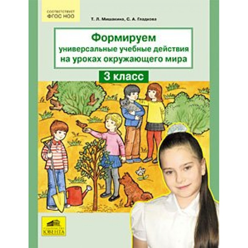 Уроки окружающий мир 3. ФГОС Мишакина 3 класс окружающий мир формируем универсальные. ФГОС ответы Мишакина 3 класс окружающий мир формируем универсальные. Мишакина окружающий мир 3 класс. Формируем учебные действия на уроках окружающего мира гдз.