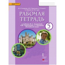 Комарова ИШ/Английск.язык 5 кл. Рабочая тетрадь
