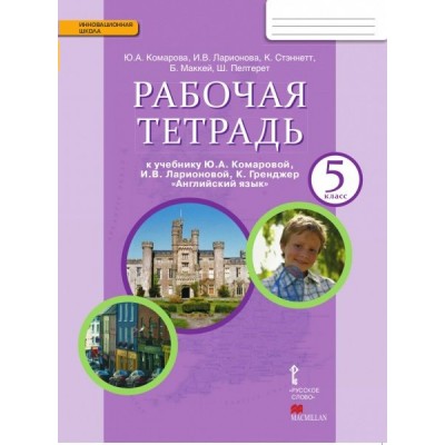 Комарова ИШ/Английск.язык 5 кл. Рабочая тетрадь
