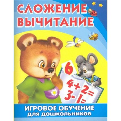  Игровое обучение для дошкольников. Сложение. Вычитание