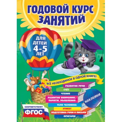 Лазарь Е Годовой курс занятий: для детей 4-5 лет (с наклейками)