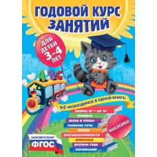 Далидович А Годовой курс занятий: для детей 3-4 лет (с наклейками)