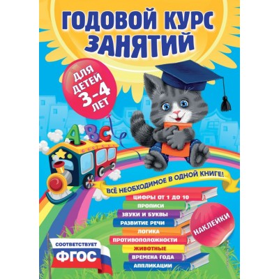 Далидович А Годовой курс занятий: для детей 3-4 лет (с наклейками)