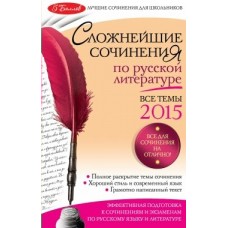 Педчак (м)Сложнейшие сочинения по русской литературе: Все темы 2015 г.
