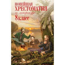  Новейшая хрестоматия по литературе: 8 класс/Ахматова А.А., Гумилев Н.С., Заболоцкий Н.А.