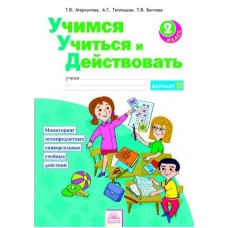 Меркулова ФГОС/Учимся Учиться и Действовать. 2 кл. Ч.2 Рабочая тетрадь