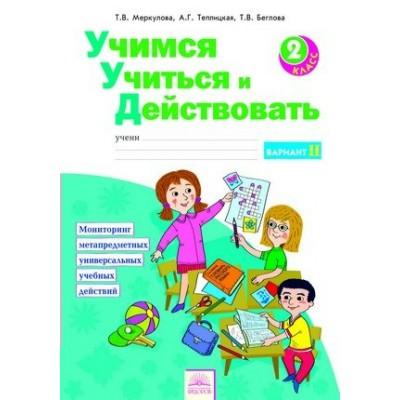 Меркулова ФГОС/Учимся Учиться и Действовать. 2 кл. Ч.2 Рабочая тетрадь