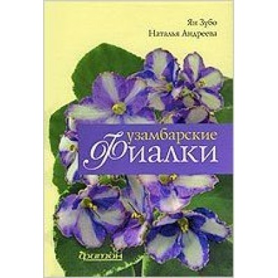 Зубо Я Узамбарские фиалки