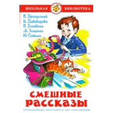 Голявкин В.В Смешные рассказы/Драгунский В/Пивоварова И/Зощенко М/Сотник Ю