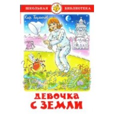 Булычев Кир Девочка с Земли