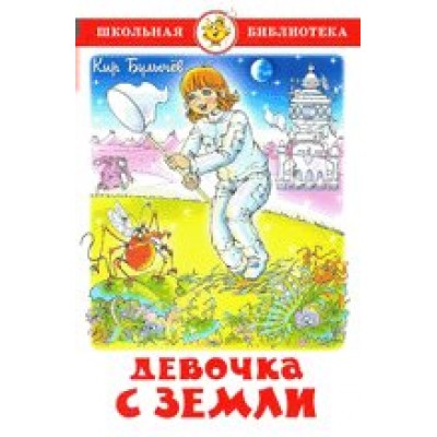 Булычев Кир Девочка с Земли