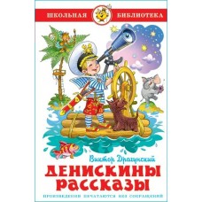 Драгунский В.Ю Денискины рассказы
