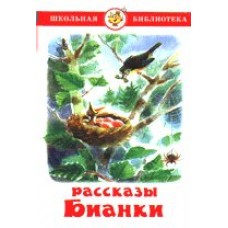 Бианки В.В Рассказы