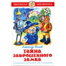 Волков А.М Тайна заброшенного замка