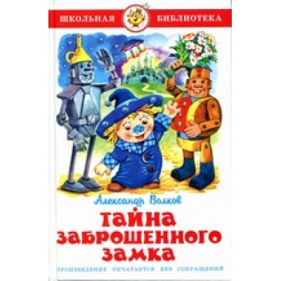 Волков А.М Тайна заброшенного замка