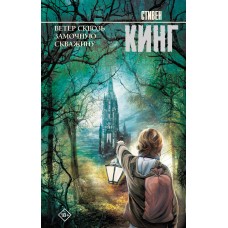 Кинг С. Ветер сквозь замочную скважину