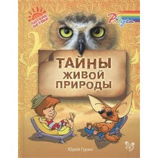 Гурин Ю.В Тайны живой природы