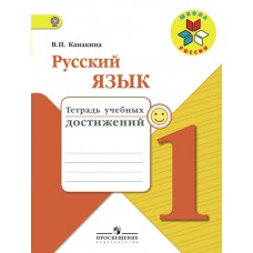 Канакина. Горецкий ШколаРоссии/ФГОС/Русский язык 1 кл. Тетрадь учебных достижений Рабочая тетрадь