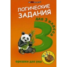 Ефимова ОРЕШКИ ДЛЯ УМА 3 кл Логические задания Пособие