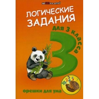 Ефимова ОРЕШКИ ДЛЯ УМА 3 кл Логические задания Пособие