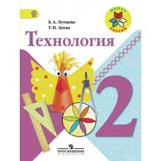 Лутцева ФГОС/ШР/Технология 2 кл Учебник