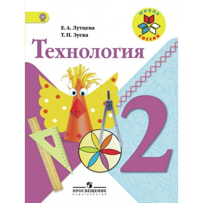 Лутцева ФГОС/ШР/Технология 2 кл Учебник
