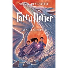Роулинг Дж.К 7. Гарри Поттер и Дары Смерти