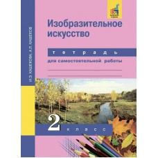 Кашекова ФГОС/Изобразительное искусство. 2 кл. Рабочая тетрадь