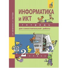 Бененсон/Паутова Информатика и ИКТ 2 кл. Рабочая тетрадь
