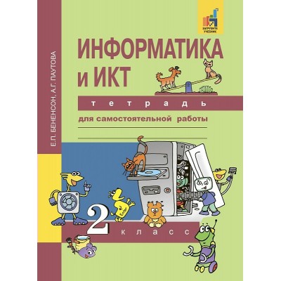 Бененсон/Паутова Информатика и ИКТ 2 кл. Рабочая тетрадь