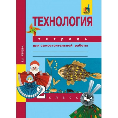 Рагозина ФГОС/Технология 2 кл. Рабочая тетрадь