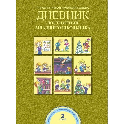  ДНЕВНИК достижений младшего школьника 2 кл Пособие